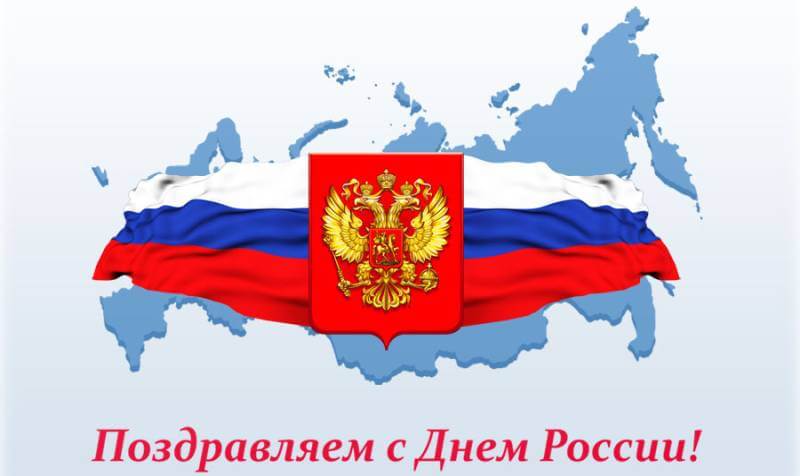 Поздравляем с Днем России!